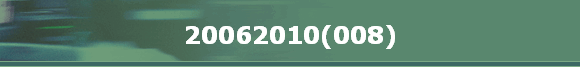 20062010(008)