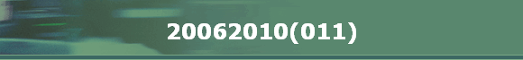 20062010(011)
