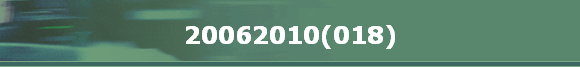 20062010(018)